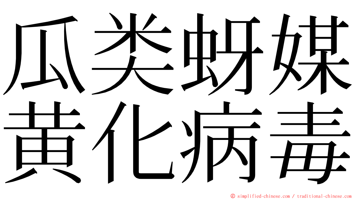 瓜类蚜媒黄化病毒 ming font