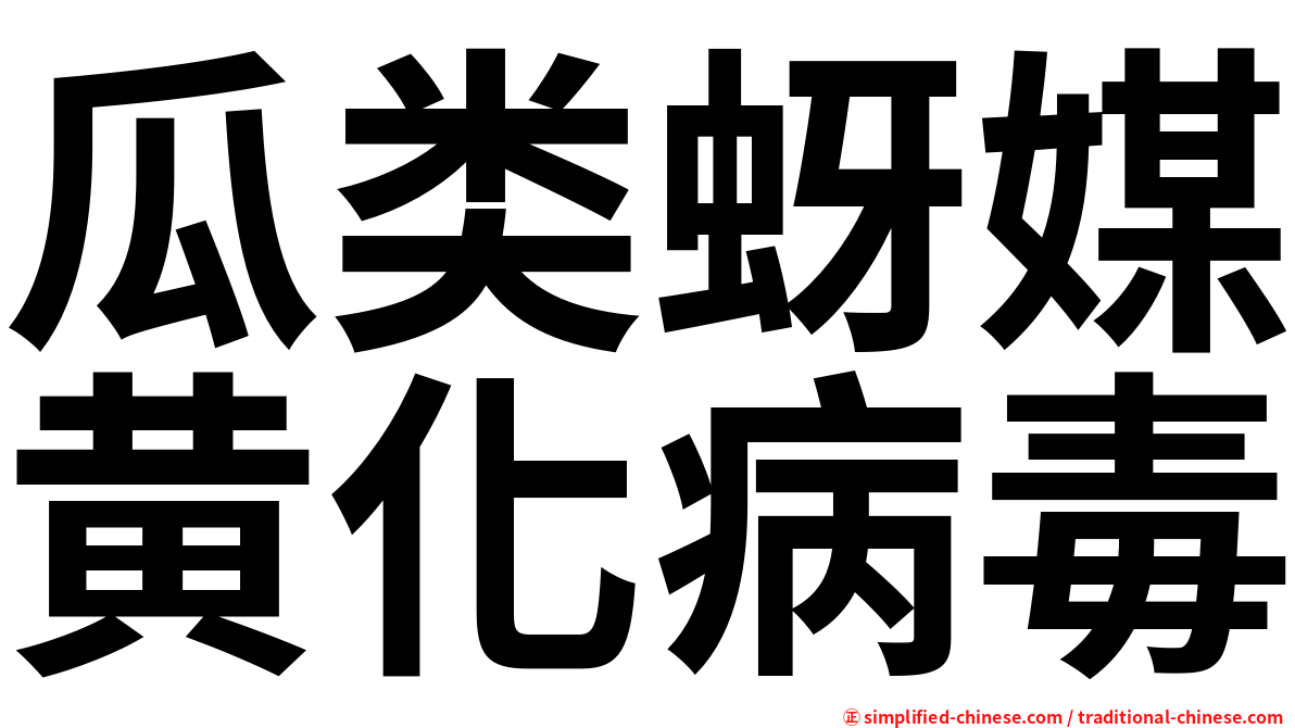 瓜类蚜媒黄化病毒