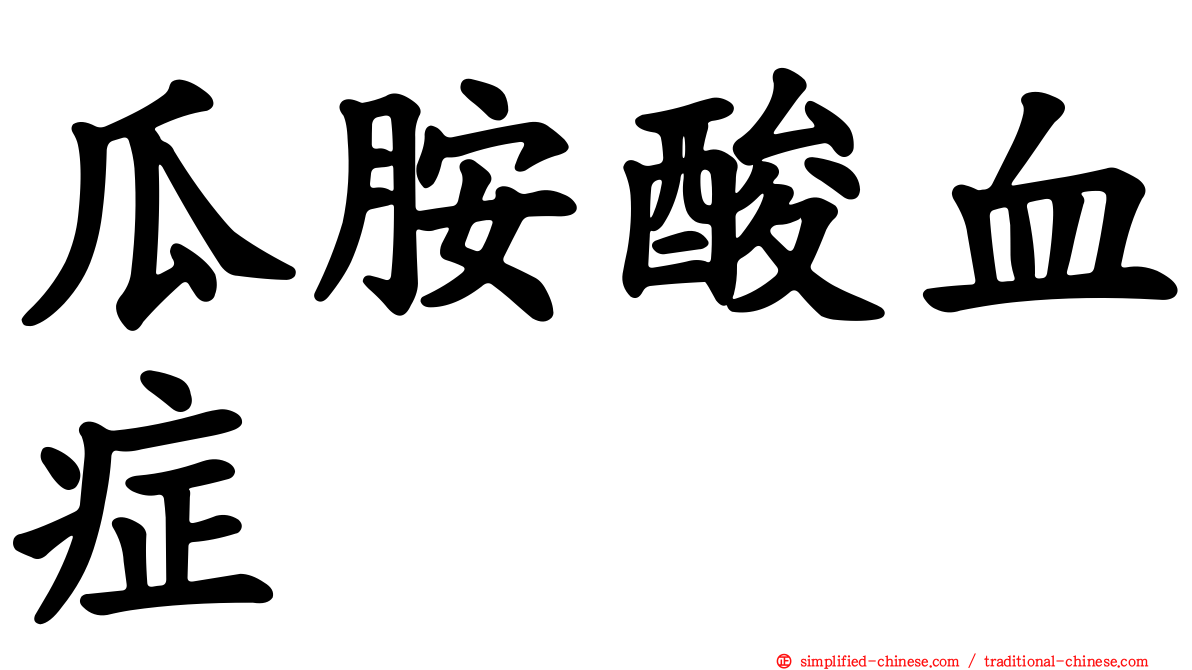 瓜胺酸血症