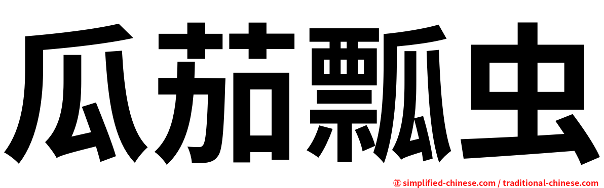 瓜茄瓢虫
