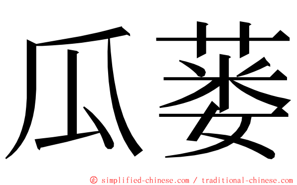 瓜蒌 ming font