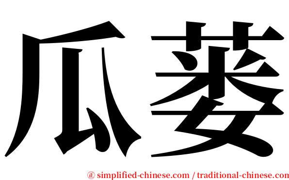 瓜蒌 serif font
