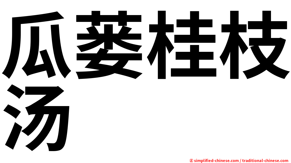 瓜蒌桂枝汤