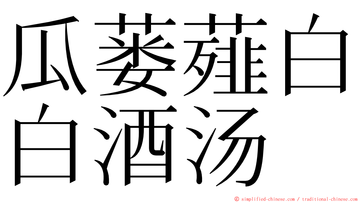 瓜蒌薤白白酒汤 ming font