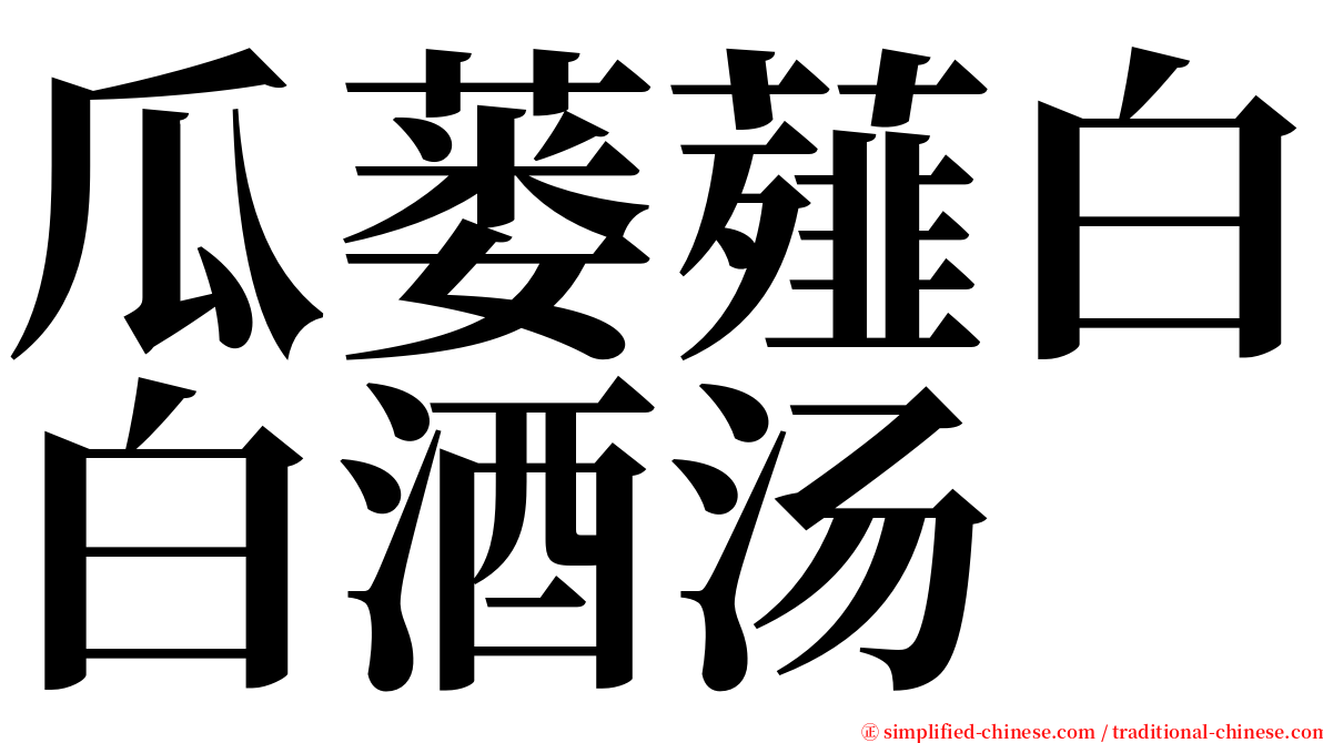 瓜蒌薤白白酒汤 serif font
