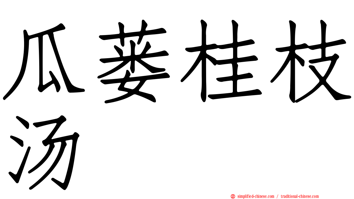 瓜蒌桂枝汤