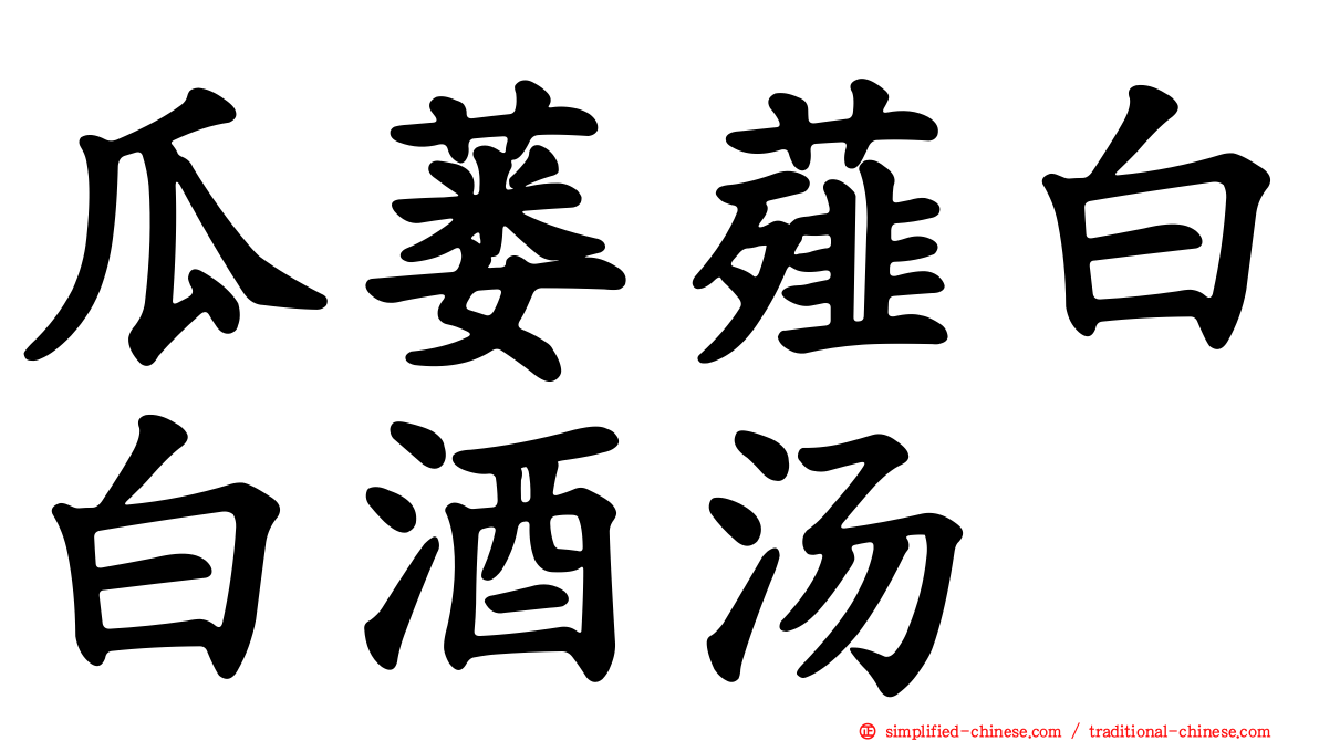 瓜蒌薤白白酒汤