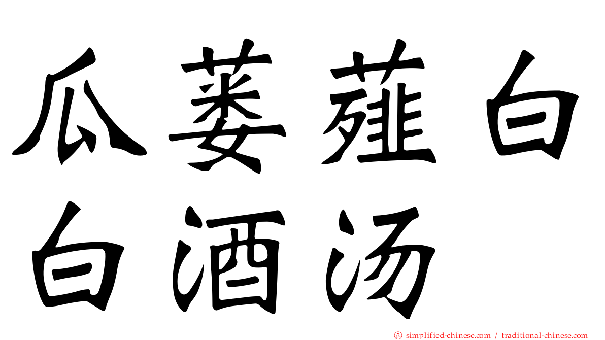 瓜蒌薤白白酒汤