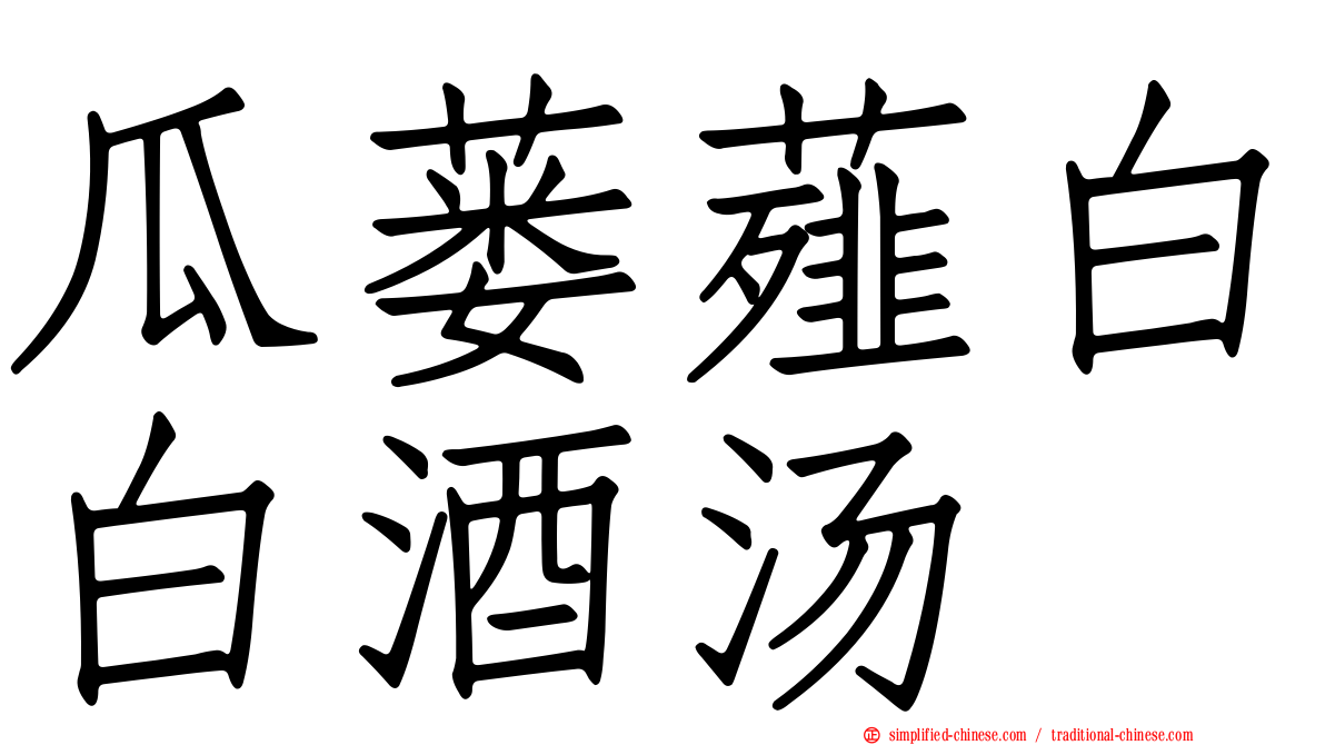 瓜蒌薤白白酒汤