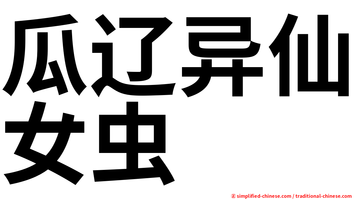 瓜辽异仙女虫