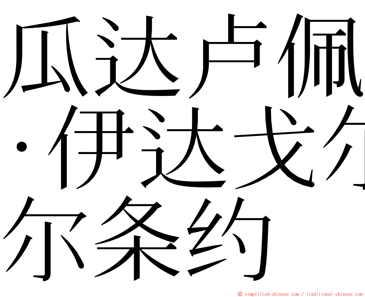 瓜达卢佩·伊达戈尔条约 ming font