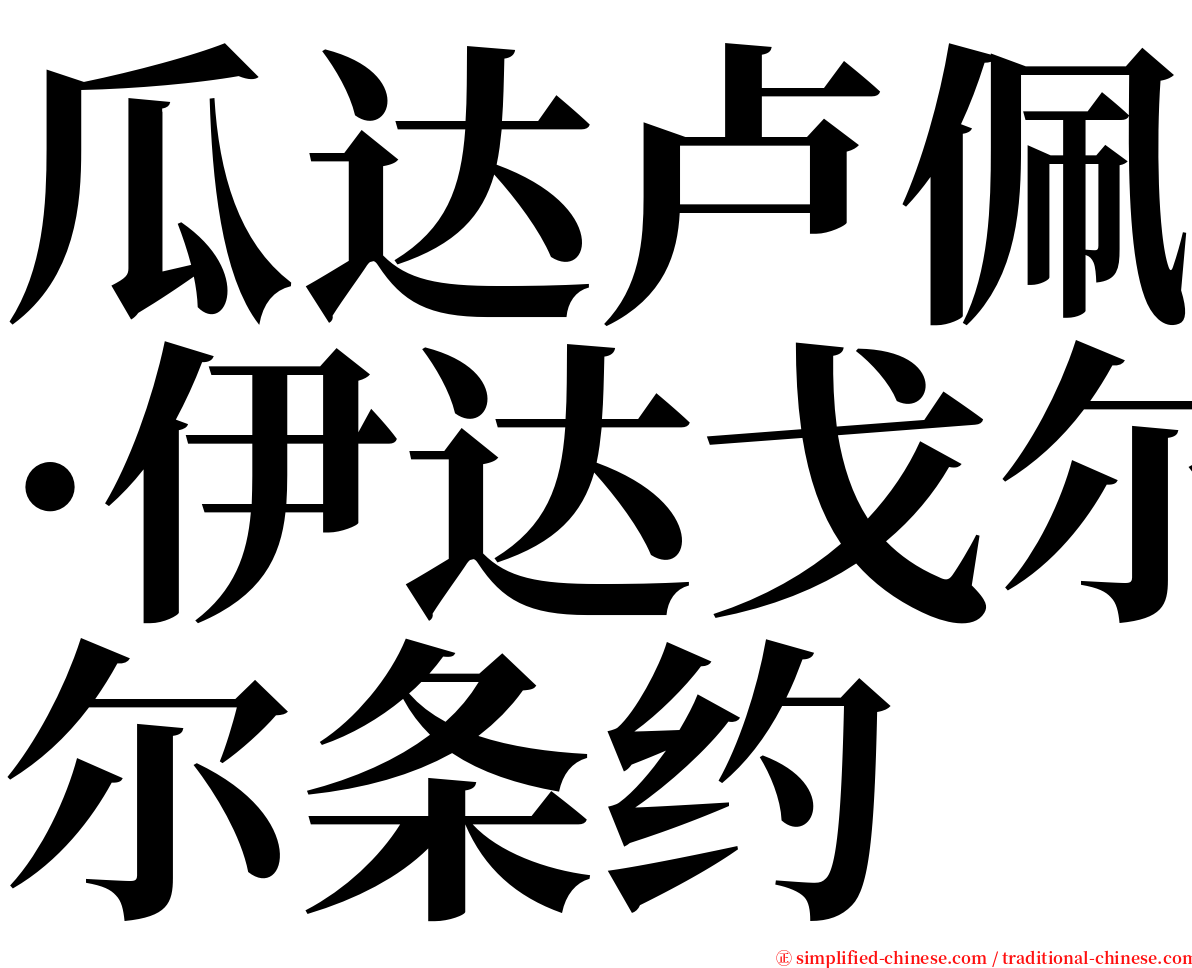 瓜达卢佩·伊达戈尔条约 serif font