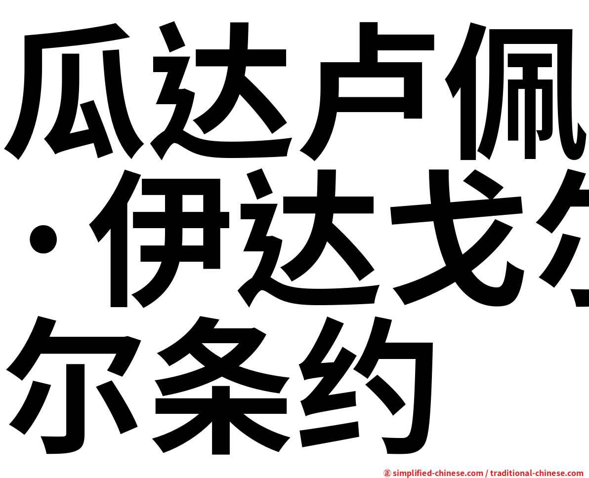 瓜达卢佩·伊达戈尔条约