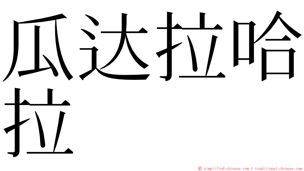 瓜达拉哈拉 ming font