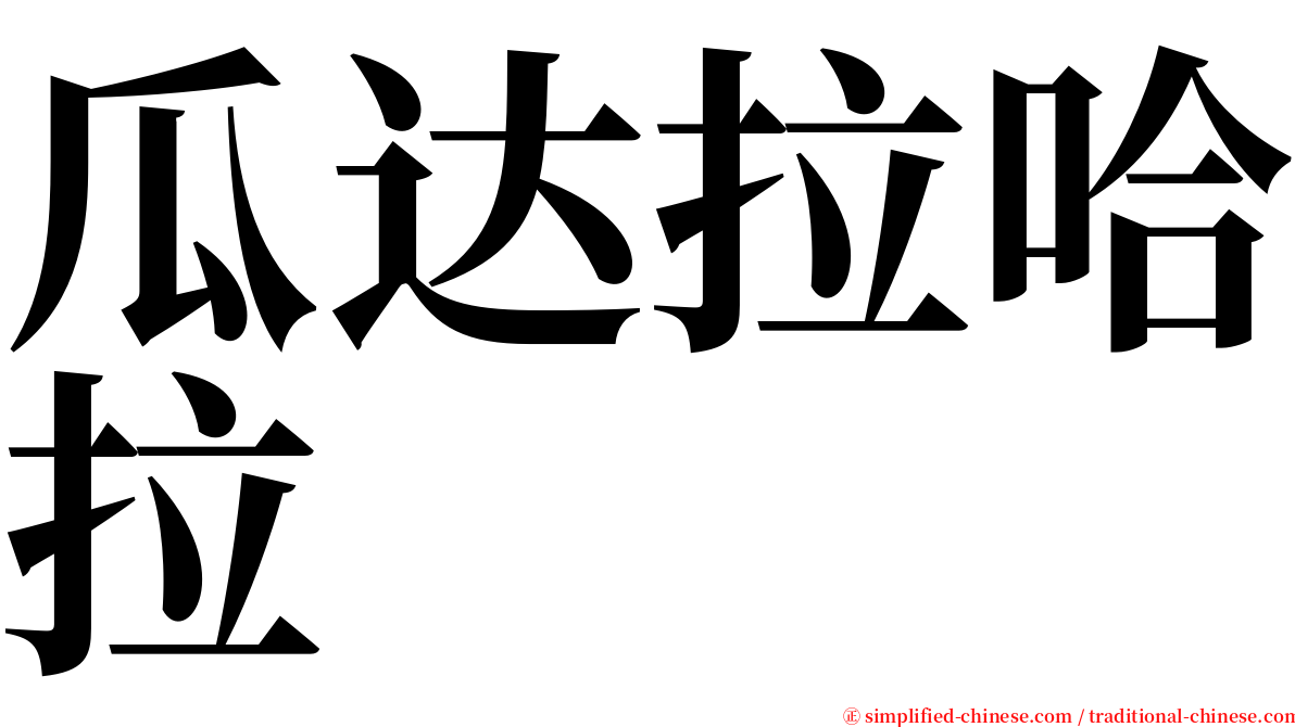 瓜达拉哈拉 serif font