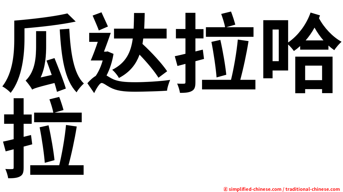 瓜达拉哈拉