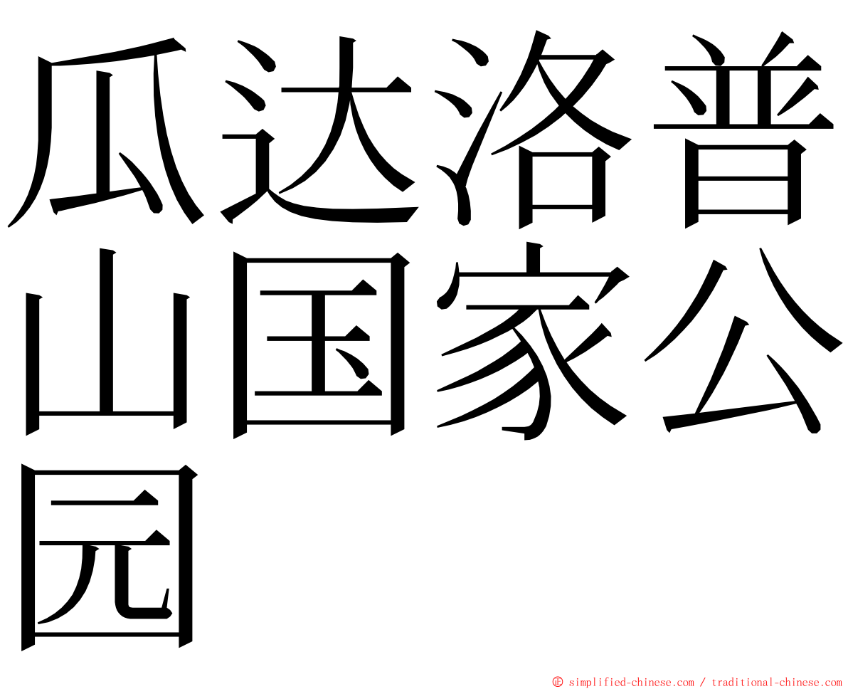 瓜达洛普山国家公园 ming font