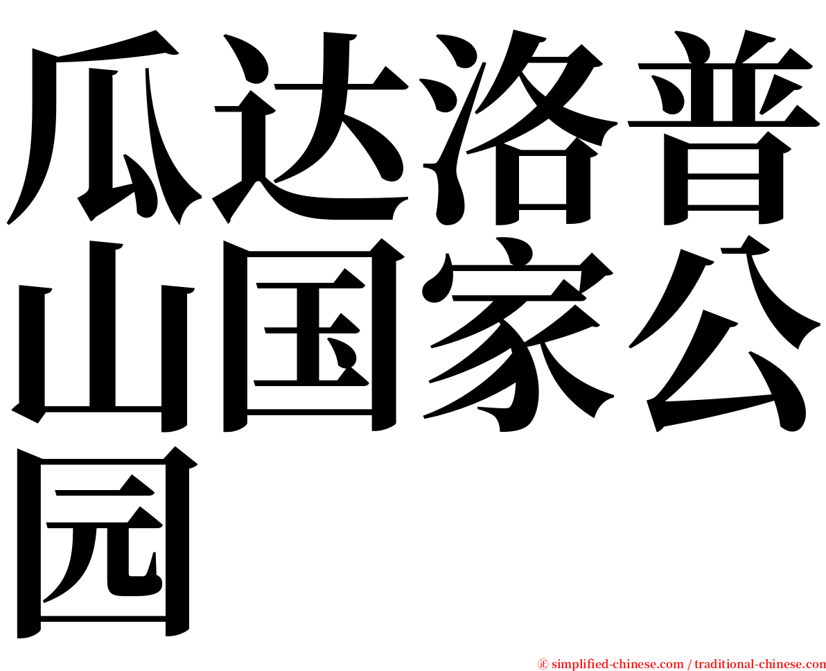 瓜达洛普山国家公园 serif font