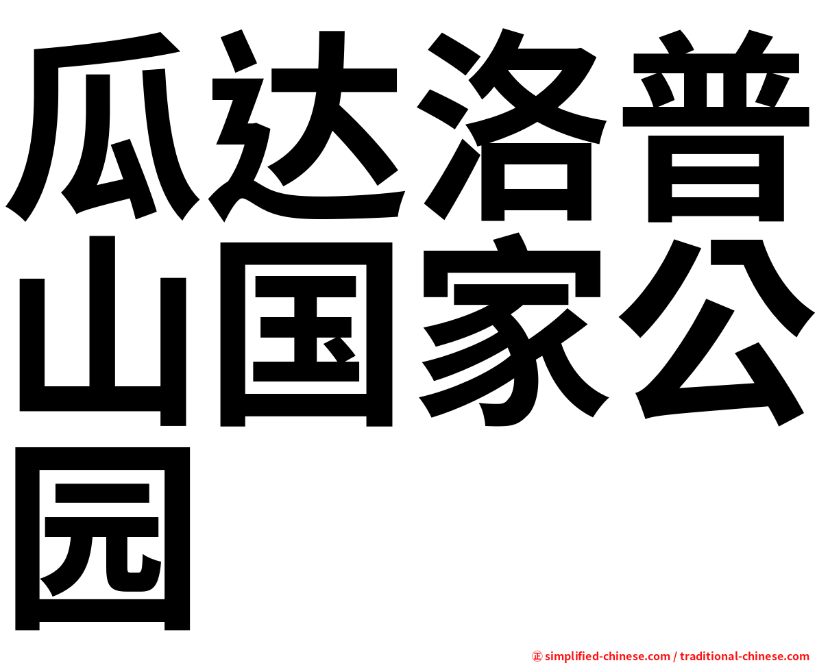瓜达洛普山国家公园