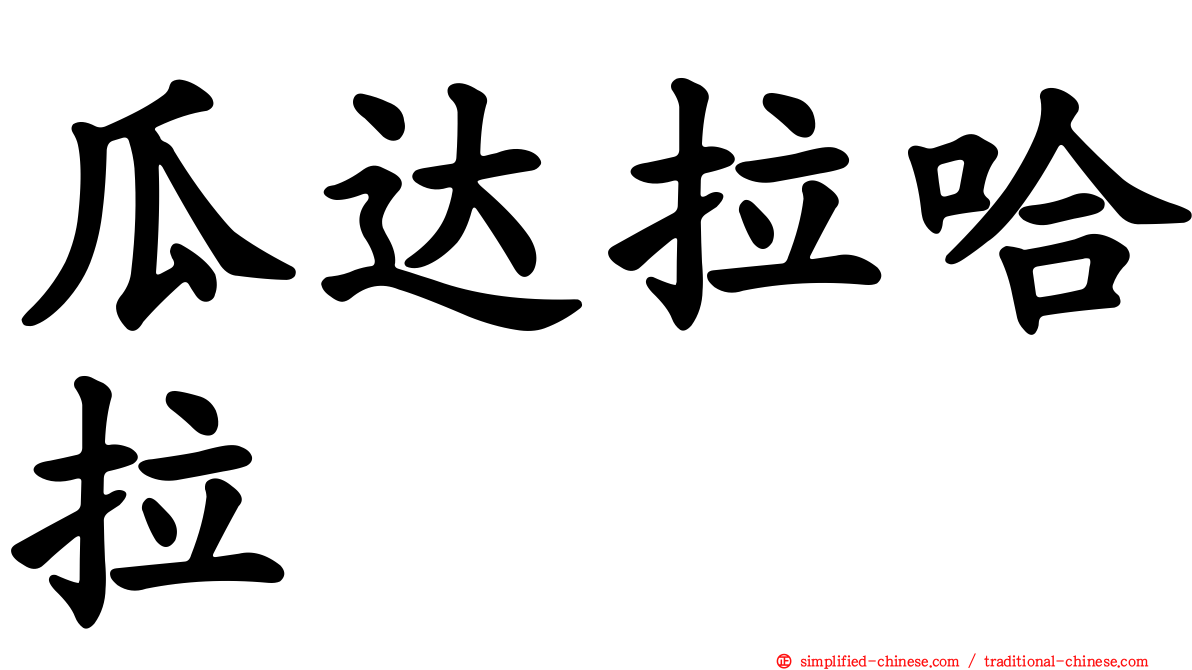 瓜达拉哈拉