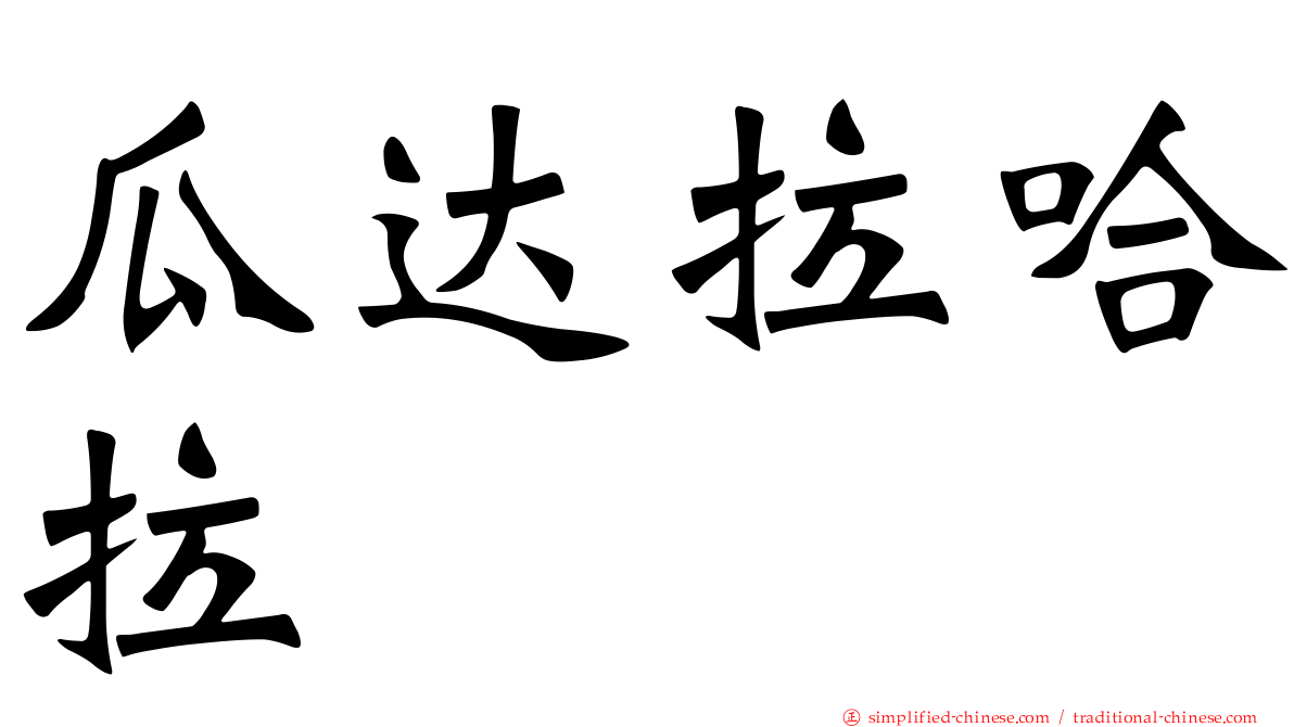 瓜达拉哈拉