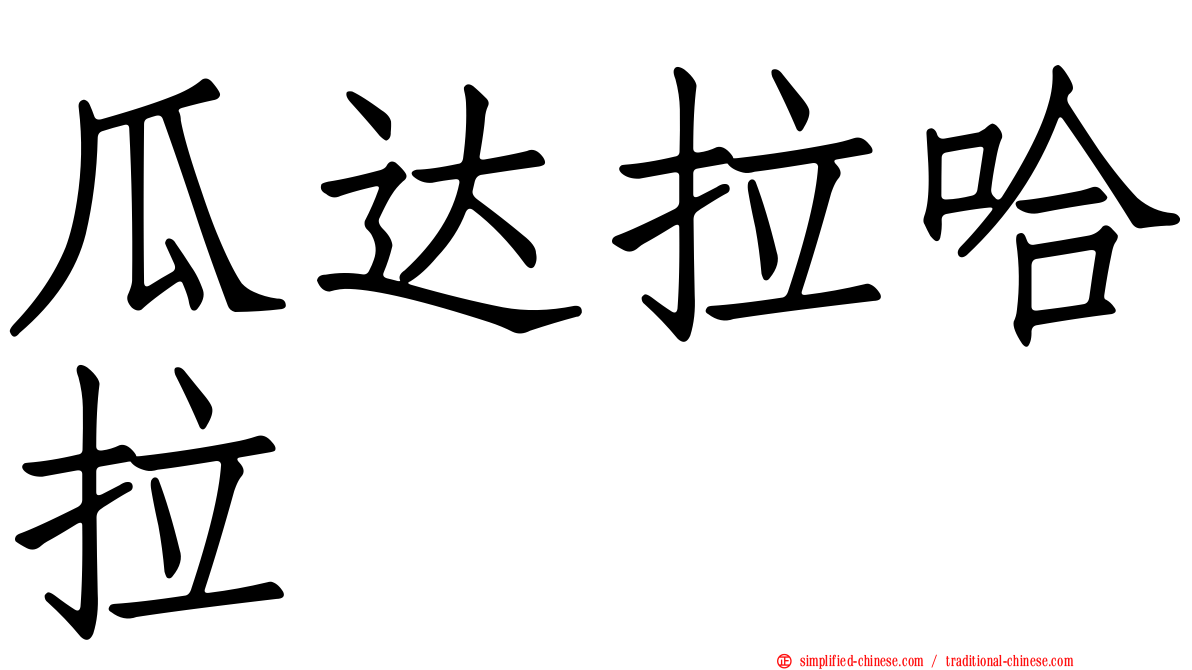 瓜达拉哈拉