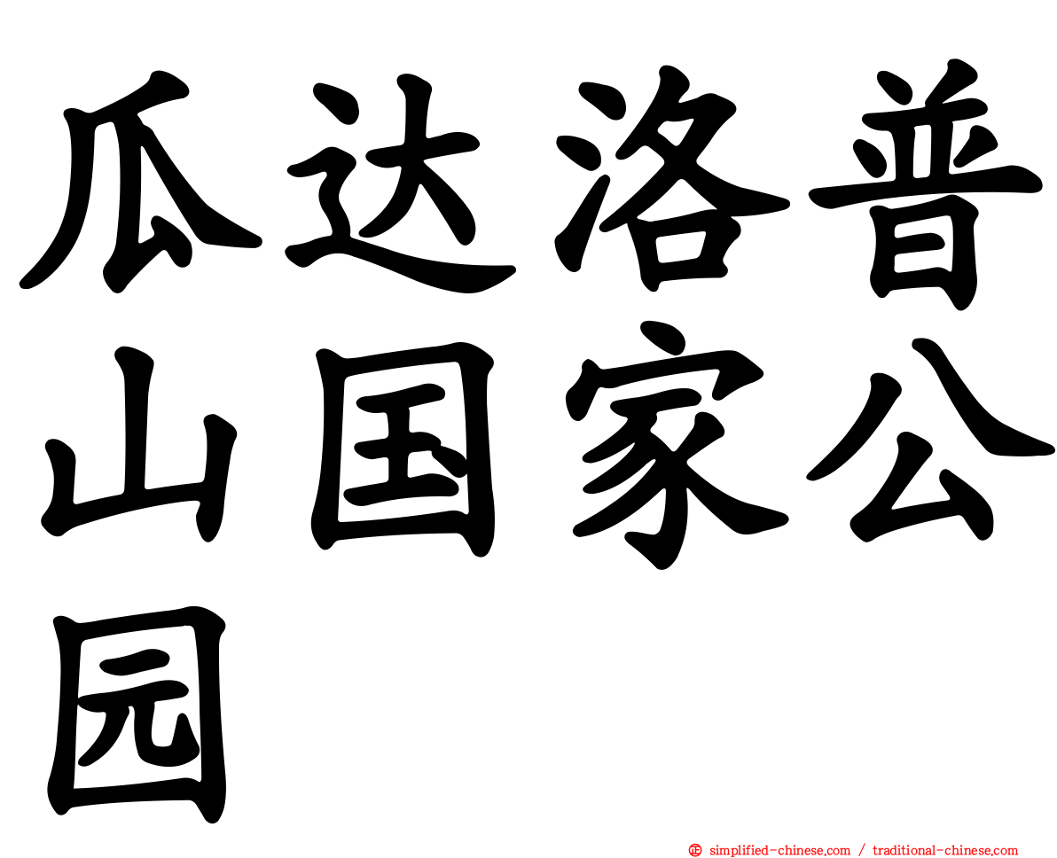 瓜达洛普山国家公园