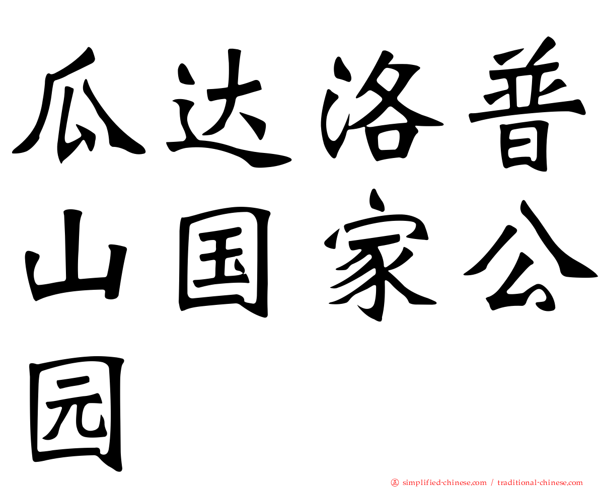 瓜达洛普山国家公园