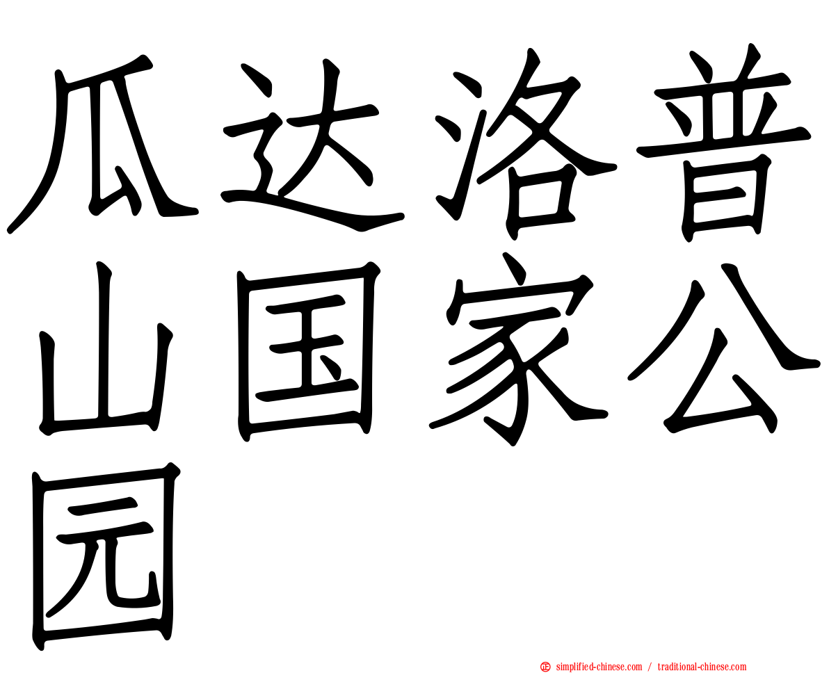 瓜达洛普山国家公园