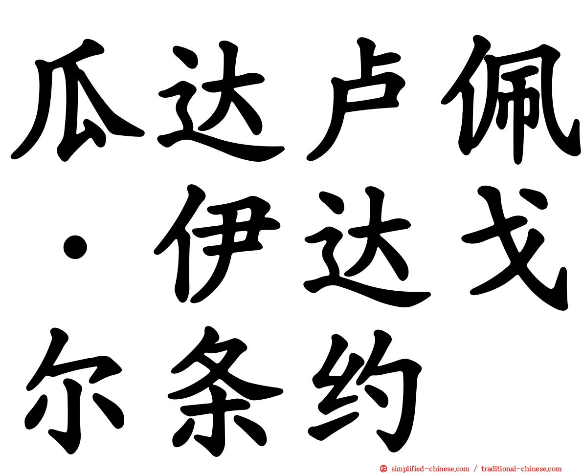 瓜达卢佩·伊达戈尔条约