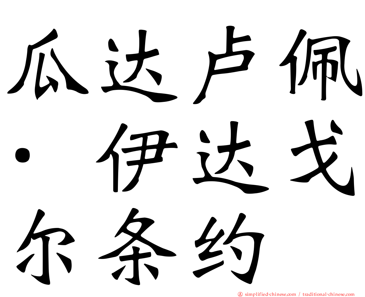 瓜达卢佩·伊达戈尔条约