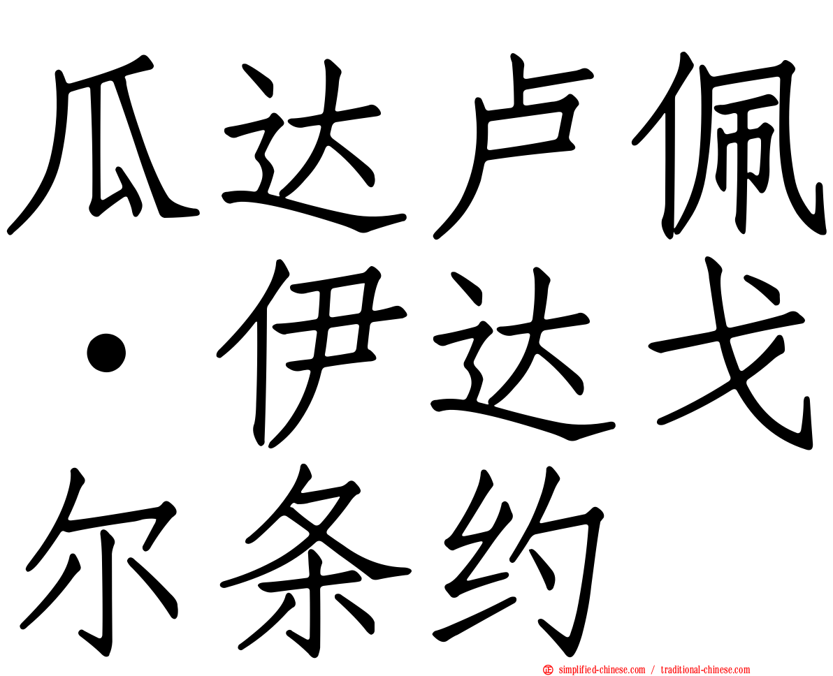 瓜达卢佩·伊达戈尔条约
