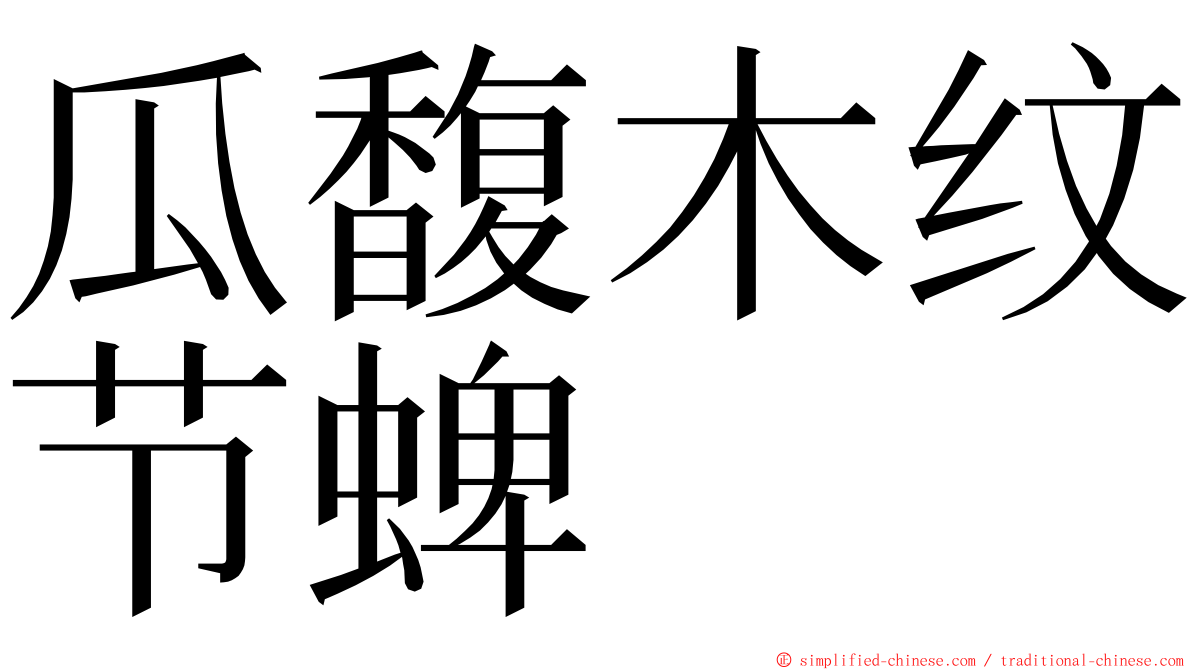 瓜馥木纹节蜱 ming font