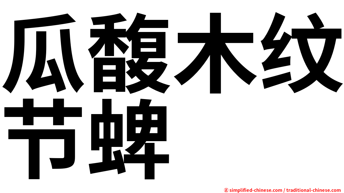 瓜馥木纹节蜱