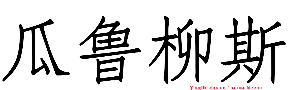 瓜鲁柳斯