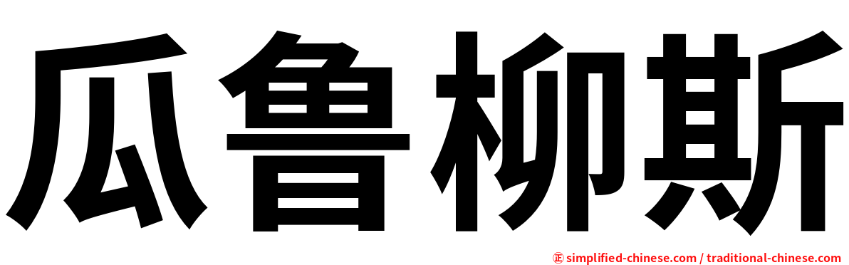 瓜鲁柳斯