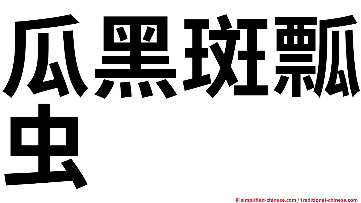 瓜黑斑瓢虫