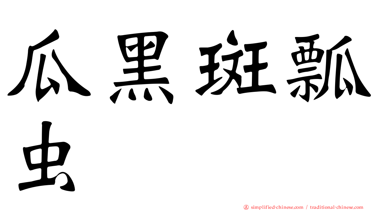 瓜黑斑瓢虫