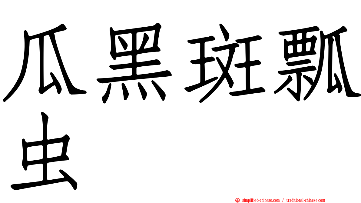 瓜黑斑瓢虫