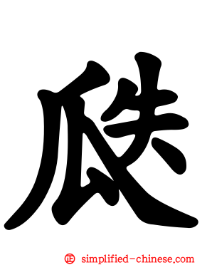 瓞