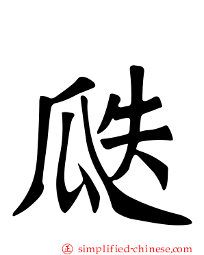 瓞