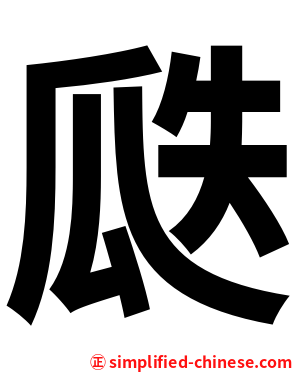 瓞