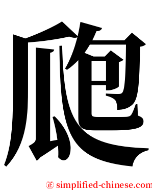 瓟 serif font