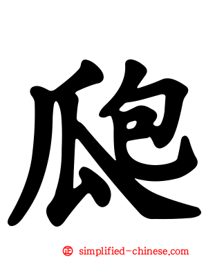 瓟