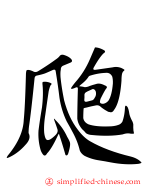 瓟