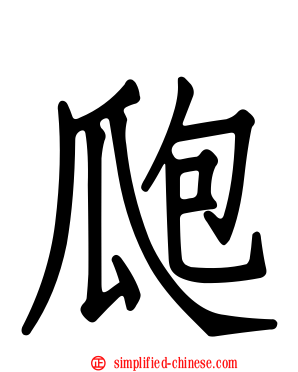 瓟