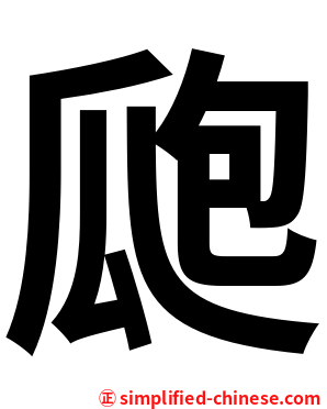 瓟
