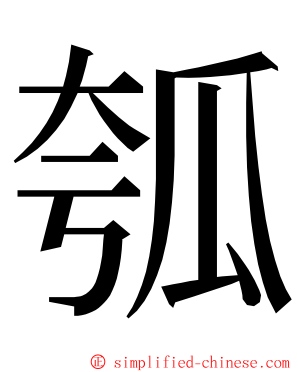 瓠 ming font