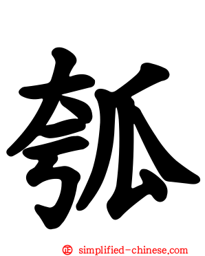 瓠