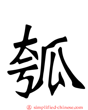 瓠
